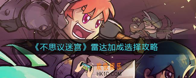 不思议迷宫雷达加成怎么选择_雷达加成选择攻略