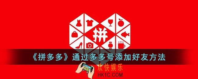 拼多多怎么通过多多号加好友_搜索多多号添加好友方法