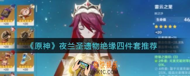 原神夜兰圣遗物绝缘四件套怎么选_夜兰圣遗物绝缘四件套推荐
