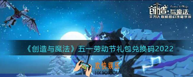 创造与魔法五一劳动节礼包兑换码是什么2022_创魔劳动节礼包码在哪领