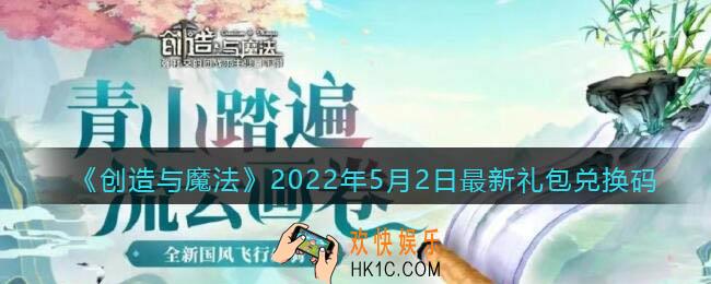 创造与魔法5月2日最新礼包兑换码是什么2022_创魔5.2礼包码在哪领