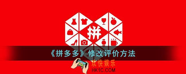 拼多多怎么修改评价_拼多多修改评价方法