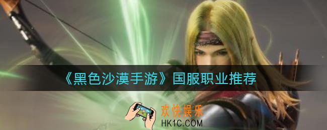 黑色沙漠手游国服职业有哪些_国服职业推荐