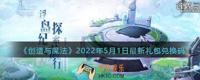 创造与魔法5月1日最新礼包兑换码是什么2022_创魔5.1礼包码在哪领