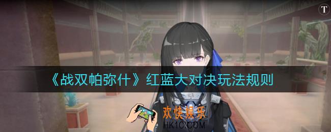 战双帕弥什红蓝大对决怎么玩_红蓝大对决玩法规则