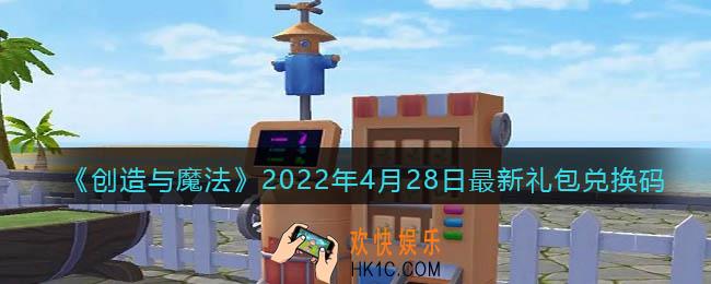 创造与魔法4月28日最新礼包兑换码是什么2022_创魔4.28日兑换码在哪领