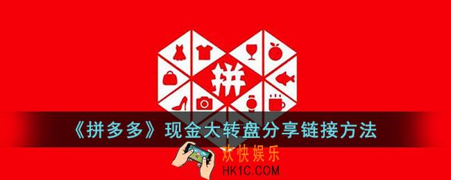 拼多多现金大转盘怎么分享链接_拼多多现金大转盘分享链接方法