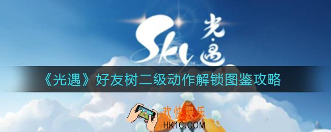 光遇好友树二级动作怎么解锁_好友树二级动作解锁图鉴攻略2022