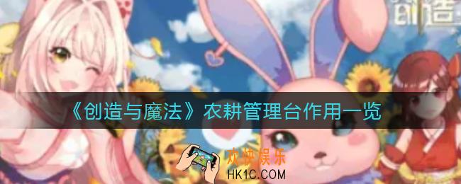 创造与魔法农耕管理台有什么用_农耕管理台作用一览