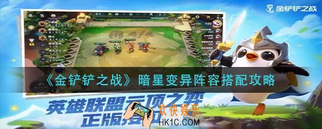 金铲铲之战暗星变异阵容怎么搭配_暗星变异阵容搭配攻略