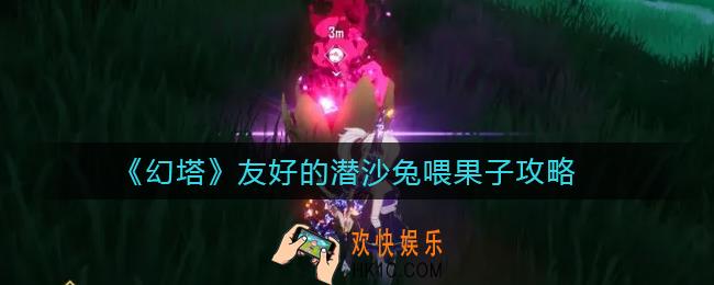 幻塔友好的潜沙兔喜欢吃什么_友好的潜沙兔喂果子攻略