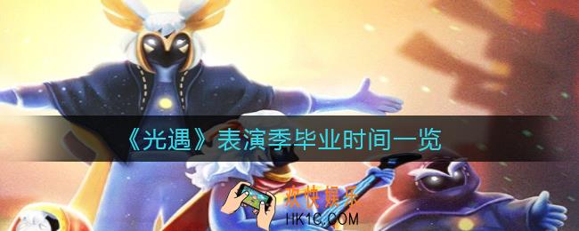 光遇表演季一共多少天毕业_光遇表演季毕业时间一览