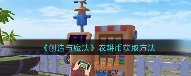创造与魔法农耕币怎么获得_获取方法