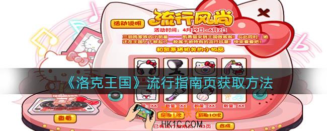 洛克王国流行指南页怎么获得_流行指南页获取方法