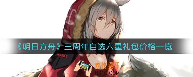 明日方舟三周年自选六星礼包多少钱_明日方舟三周年自选六星礼包价格一览