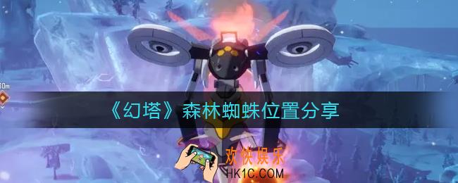 幻塔森林蜘蛛在哪_森林蜘蛛位置分享