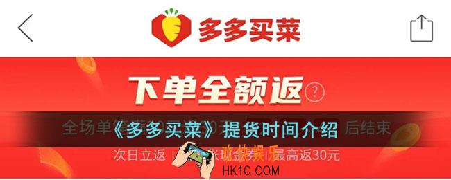 多多买菜下单后次日什么时候拿菜_多多买菜多久可以提货