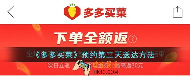 多多买菜几点前下单第二天送_多多买菜怎么预约第二天送达