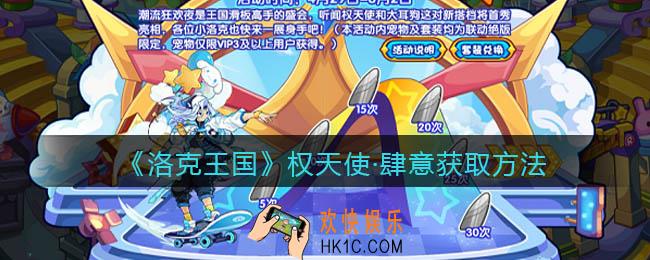 洛克王国权天使·肆意怎么获得_权天使·肆意获取方法