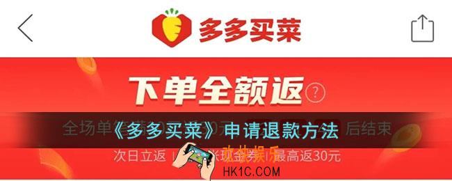 多多买菜怎么退款_多多买菜申请退款方法