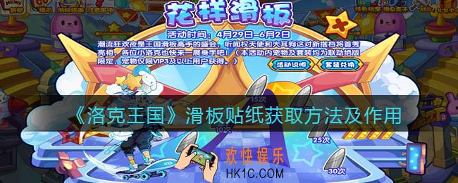 洛克王国滑板贴纸怎么获得_滑板贴纸获取方法及作用