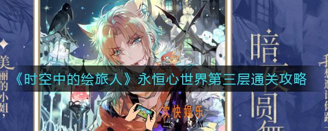 时空中的绘旅人永恒心世界第三层怎么走_永恒心世界第三层通关攻略
