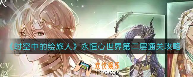 时空中的绘旅人永恒心世界第二层怎么走_永恒心世界第二层通关攻略