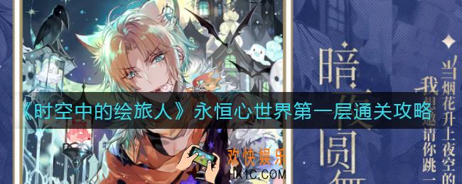 时空中的绘旅人永恒心世界第一层怎么走_永恒心世界第一层通关攻略