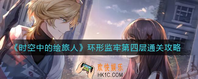 时空中的绘旅人环形监牢第四层怎么走_环形监牢第四层通关攻略