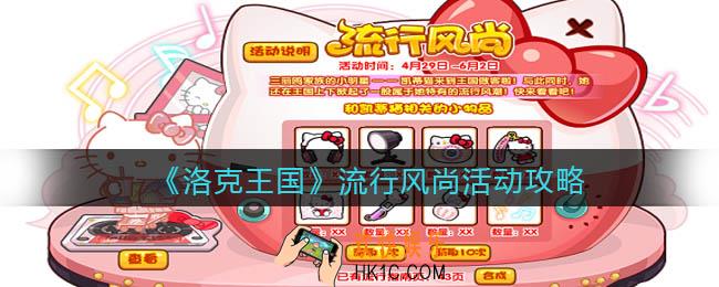 洛克王国流行风尚怎么玩/在哪参加_活动攻略