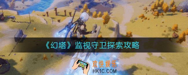 幻塔监视守卫探索机制是什么_监视守卫探索攻略