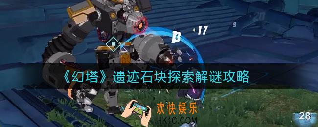 幻塔遗迹石块怎么解谜_遗迹石块探索解谜攻略