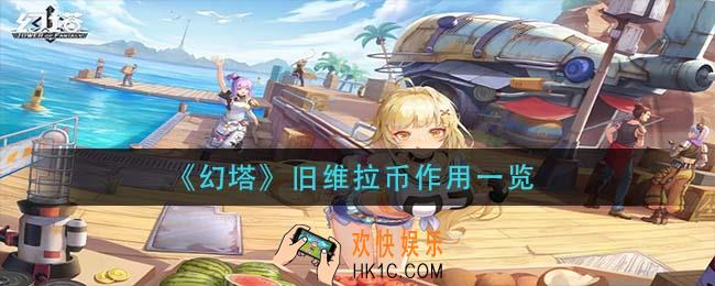幻塔旧维拉币有什么用_旧维拉币作用一览