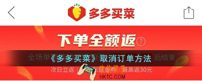 多多买菜怎么取消订单_多多买菜取消订单方法