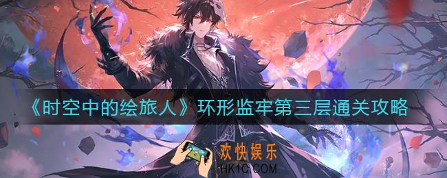 时空中的绘旅人环形监牢第三层怎么走_环形监牢第三层通关攻略