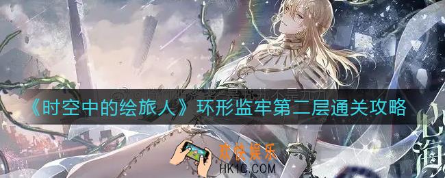 时空中的绘旅人环形监牢第二层怎么走_环形监牢第二层通关攻略