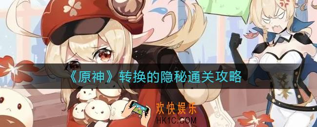 原神转换的隐秘怎么过_转换的隐秘通关攻略