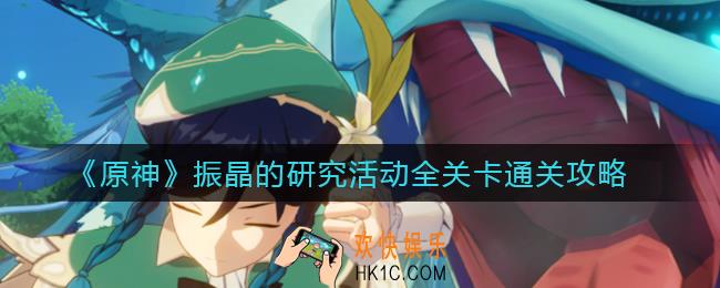原神振晶的研究活动怎么玩_振晶的研究活动全关卡通关攻略