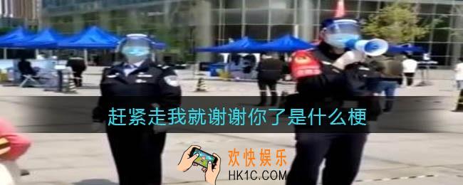 赶紧走我就谢谢你了什么梗_赶紧走我就谢谢你了什么意思