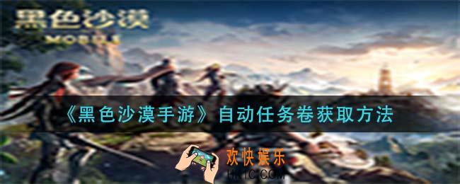 黑色沙漠手游自动任务卷怎么获得_自动任务卷获取方法