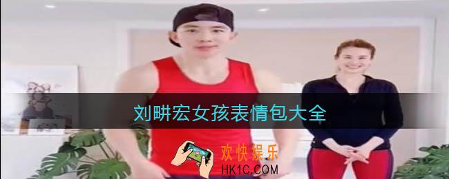 刘畊宏女孩表情包大全_刘畊宏女孩图片下载动图