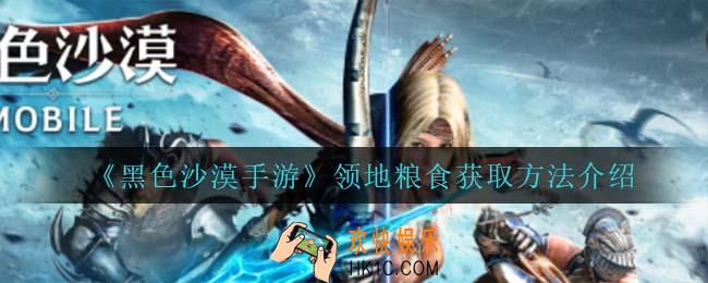 黑色沙漠手游领地粮食怎么获得_领地粮食获取方法介绍