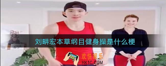 刘畊宏本草纲目健身操什么梗_刘畊宏本草纲目健身操什么意思