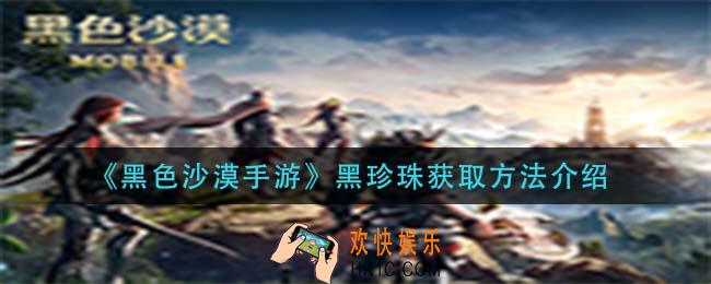 黑色沙漠手游黑珍珠怎么获得_黑珍珠获取方法介绍