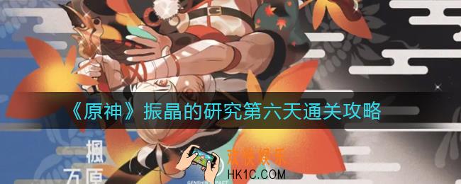 原神振晶的研究第六天怎么过_振晶的研究第六天通关攻略