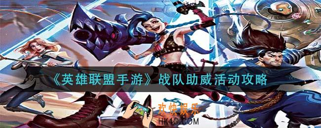 英雄联盟手游战队助威活动怎么玩_战队助威活动攻略
