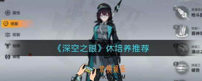 深空之眼休要不要培养_休培养推荐