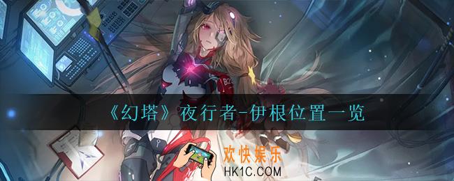 幻塔夜行者