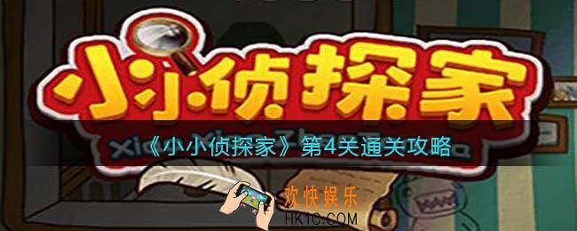 小小侦探家第四关怎么过_第4关通关攻略