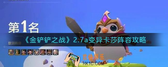 金铲铲之战2.7a变异卡莎阵容怎么玩_2.7a变异卡莎阵容攻略